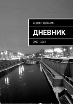 ДНЕВНИК. 2017—2018