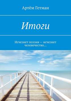 Итоги. Исчезнет поэзия – исчезнет человечество…