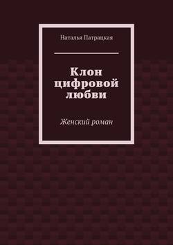 Клон цифровой любви. Женский роман