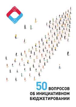 50 вопросов об инициативном бюджетировании