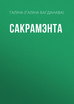 Сакрамэнта