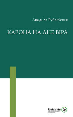 Карона на дне віра (зборнік)