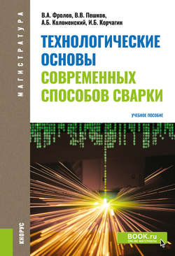 Технологические основы современных способов сварки