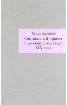 Социальный проект в русской литературе XIX века