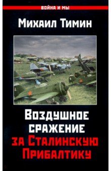 Воздушное сражение за Сталинскую Прибалтику