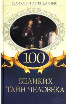 100 великих тайн человека