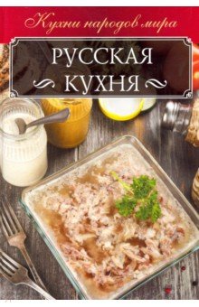 Русская кухня