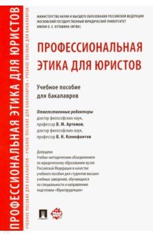 Профессиональная этика для юристов. Учебное пособие