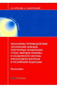 Механизмы противодействия легализации доходов