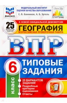 ВПР ФИОКО География. 6 класс. 25 вариантов. Типовые задания