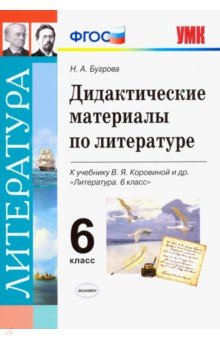 Дидактические материалы по литературе. 6 класс. К учебнику В.Я.Коровиной