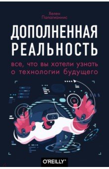 Дополненная реальность. Все, что вы хотели узнать о технологии будущего