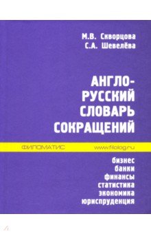 Англо-русский словарь сокращений. Бизнес, банки, финансы, статистика, экономика, юриспруденция