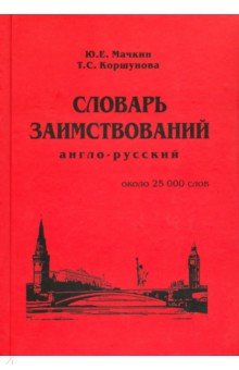 Англо-русский словарь заимствований. Около 25 000 слов