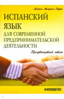 Испанский язык для современной предпринимательской деятельности. Продвинутый этап. Учебное пособие