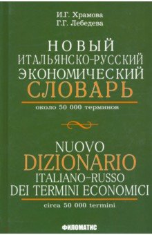 Новый итальянско-русский экономический словарь