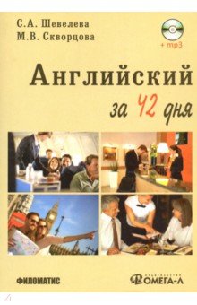 Английский за 42 дня (+CD)