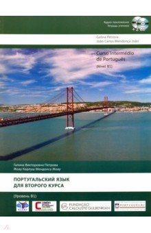 Португальский язык для второго курса. Уровень В1 (+2CD)