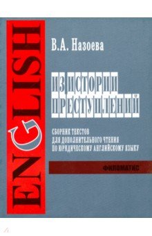 Из истории преступлений. Сборник текстов для дополнительного чтения по юридическому английскому яз.