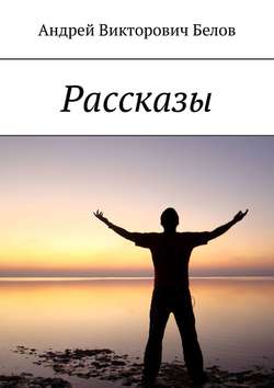 Рассказы