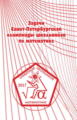 Задачи Санкт-Петербургской олимпиады школьников по математике 2017 года