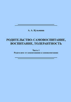 Родительство: самовоспитание, воспитание, толерантность. Часть 1