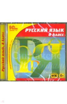Русский язык. 8 класс (CDpc)