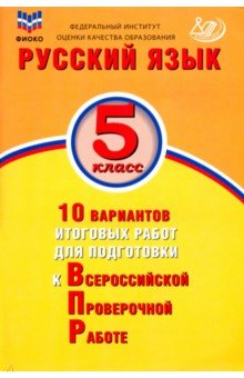 Русский язык. 5 класс. 10 вариантов итоговых работ для подготовки к ВПР (ФГОС)