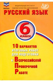 Русский язык. 6 класс. 10 вариантов итоговых работ для подготовки к Всероссийской проверочной работе