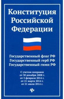 Конституция РФ. Государственный флаг, герб, гимн РФ