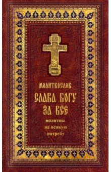 Православный молитвослов "Слава Богу за все" на церковно-славянском языке. Гражданский шрифт