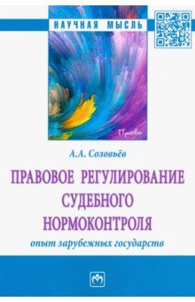 Правовое регулирование судебного нормоконтроля. Опыт зарубежных государств