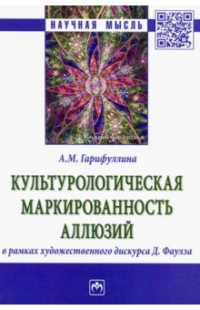 Культурологическая маркированность аллюзий в рамках художественного дискурса Д. Фаулза