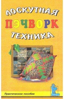 Пэчворк. Лоскутная техника