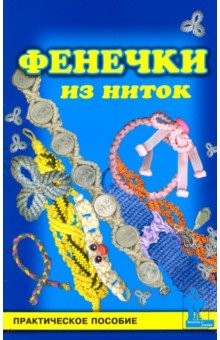 Фенечки из ниток