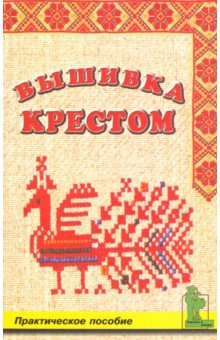 Вышивка крестом