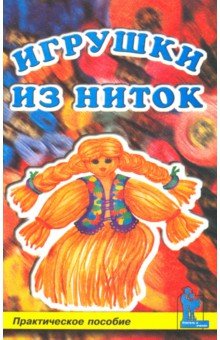 Игрушки из ниток