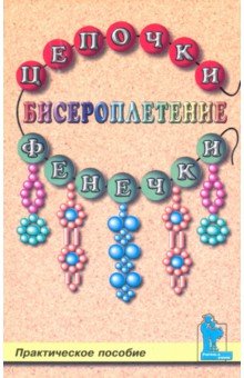 Бисероплетение: цепочки и фенечки