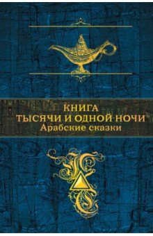 Книга тысячи и одной ночи. Арабские сказки