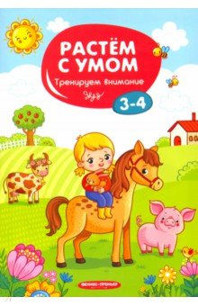 Тренируем внимание: 3-4