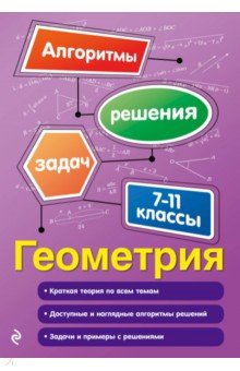 Геометрия. 7-11 классы