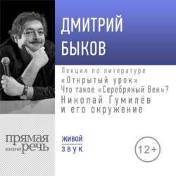 Лекция «Открытый урок: Что такое „Серебряный век“? Николай Гумилёв и его окружение»