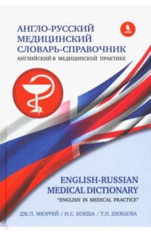 Англо-русский медицинский словарь-справочник "Английский в медицинской практике"