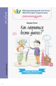 Как научиться вести диалог?