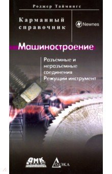 Машиностроение. Разъёмные и неразъёмные соединения, режущий инструмент