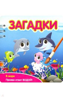 349106 Книжка Загадки В море