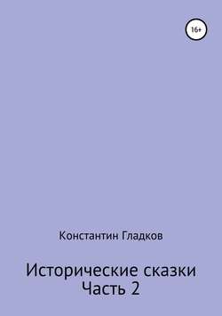 Исторические сказки. Часть 2