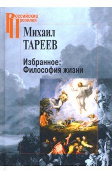 Избранное: Философия жизни