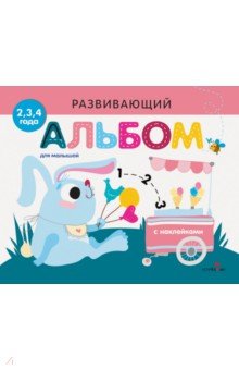 Развивающий альбом для малышей. Выпуск 8