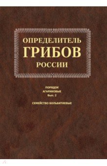 Определитель грибов России. Порядок агариков. Выпуск 2